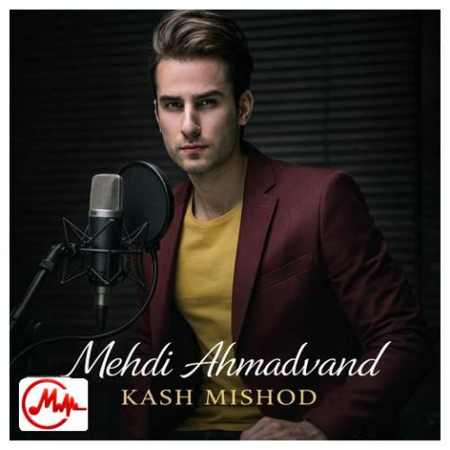 آهنگ مهدی احمدوند کاش میشد